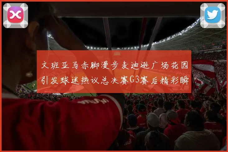 文班亚马赤脚漫步麦迪逊广场花园引发球迷热议总决赛G3赛后精彩瞬间