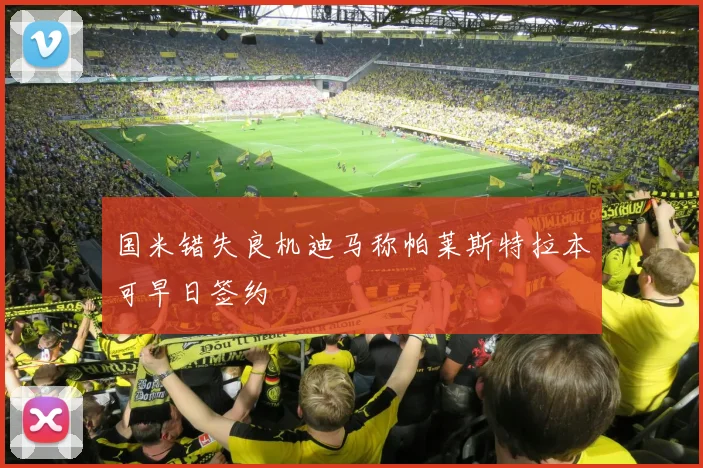 国米错失良机迪马称帕莱斯特拉本可早日签约
