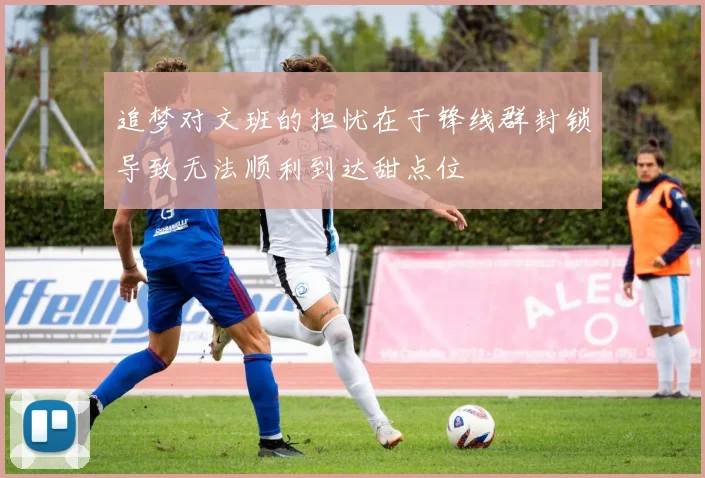 追梦对文班的担忧在于锋线群封锁导致无法顺利到达甜点位