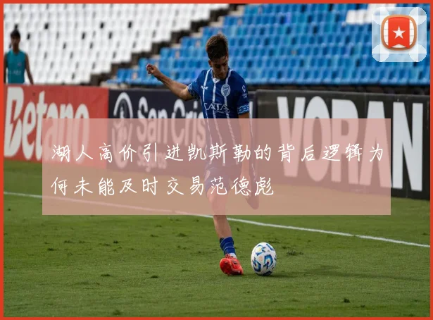 湖人高价引进凯斯勒的背后逻辑为何未能及时交易范德彪