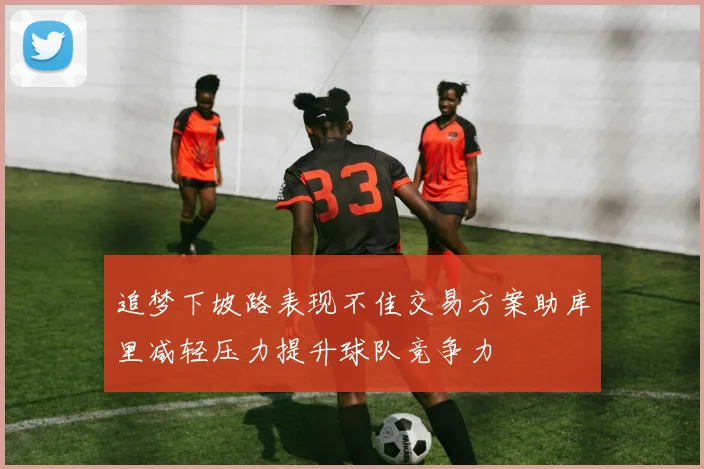 追梦下坡路表现不佳交易方案助库里减轻压力提升球队竞争力