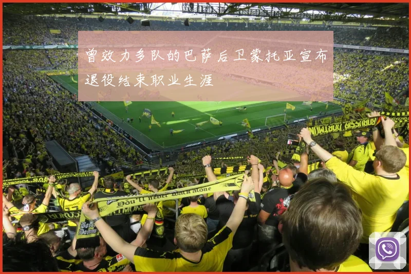 曾效力多队的巴萨后卫蒙托亚宣布退役结束职业生涯