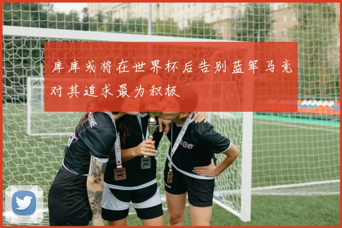 库库或将在世界杯后告别蓝军马竞对其追求最为积极
