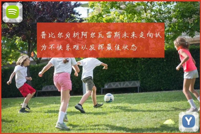 普比尔分析阿尔瓦雷斯未来走向认为不快乐难以发挥最佳状态