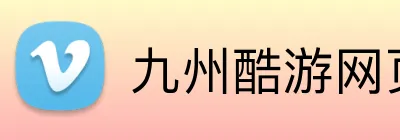 九州酷游网页版 logo