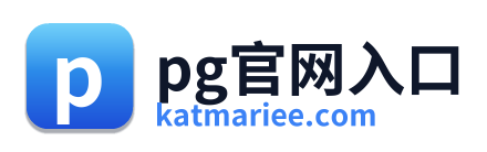pg官网入口